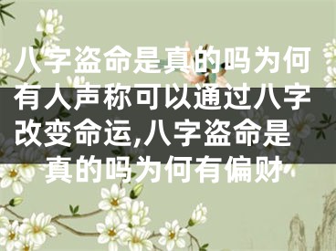 八字盗命是真的吗为何有人声称可以通过八字改变命运,八字盗命是真的吗为何有偏财