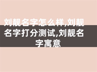 刘靓名字怎么样,刘靓名字打分测试,刘靓名字寓意