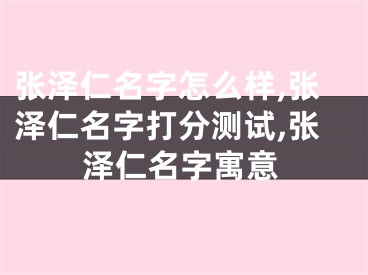 张泽仁名字怎么样,张泽仁名字打分测试,张泽仁名字寓意