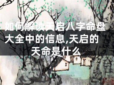 如何解读天启八字命盘大全中的信息,天启的天命是什么