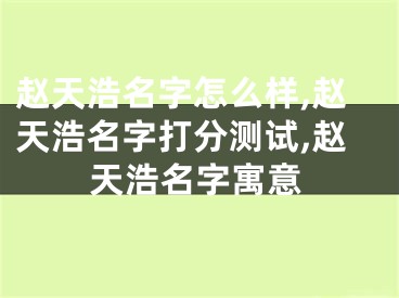赵天浩名字怎么样,赵天浩名字打分测试,赵天浩名字寓意