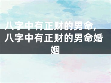 八字中有正财的男命,八字中有正财的男命婚姻