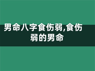 男命八字食伤弱,食伤弱的男命
