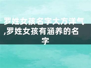 罗姓女孩名字大方洋气,罗姓女孩有涵养的名字