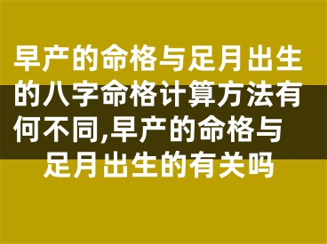 早产的命格与足月出生的八字命格计算方法有何不同,早产的命格与足月出生的有关吗