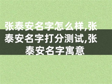 张泰安名字怎么样,张泰安名字打分测试,张泰安名字寓意