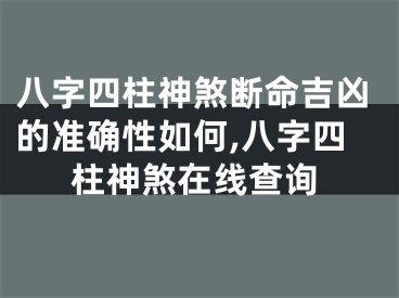 八字四柱神煞断命吉凶的准确性如何,八字四柱神煞在线查询
