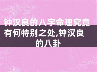 钟汉良的八字命理究竟有何特别之处,钟汉良的八卦