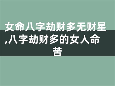 女命八字劫财多无财星,八字劫财多的女人命苦