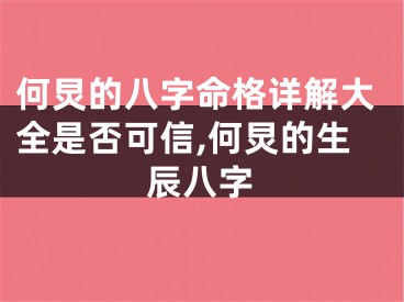 何炅的八字命格详解大全是否可信,何炅的生辰八字