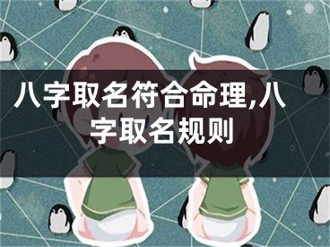 八字取名符合命理,八字取名规则