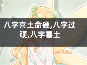 八字喜土命硬,八字过硬,八字喜土