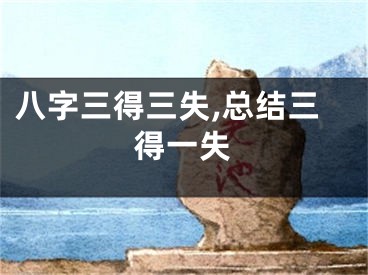 八字三得三失,总结三得一失