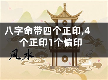 八字命带四个正印,4个正印1个偏印