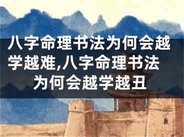 八字命理书法为何会越学越难,八字命理书法为何会越学越丑