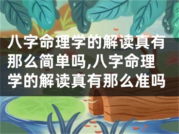 八字命理学的解读真有那么简单吗,八字命理学的解读真有那么准吗