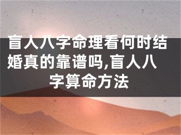 盲人八字命理看何时结婚真的靠谱吗,盲人八字算命方法