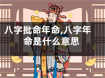 八字批命年命,八字年命是什么意思