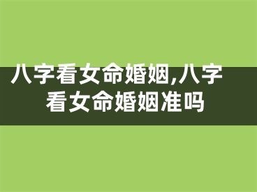 八字看女命婚姻,八字看女命婚姻准吗