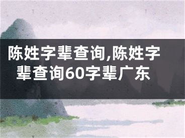 陈姓字辈查询,陈姓字辈查询60字辈广东
