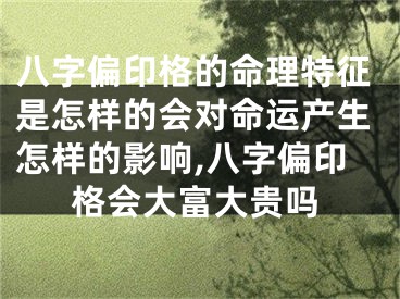 八字偏印格的命理特征是怎样的会对命运产生怎样的影响,八字偏印格会大富大贵吗