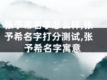 张予希名字怎么样,张予希名字打分测试,张予希名字寓意
