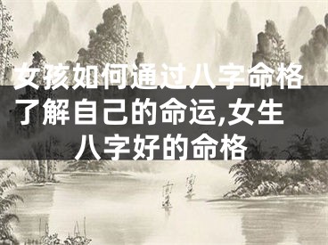 女孩如何通过八字命格了解自己的命运,女生八字好的命格