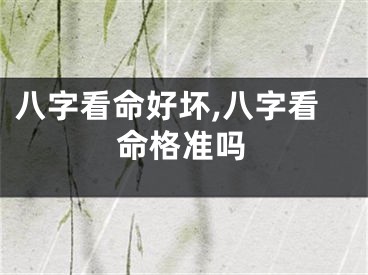 八字看命好坏,八字看命格准吗