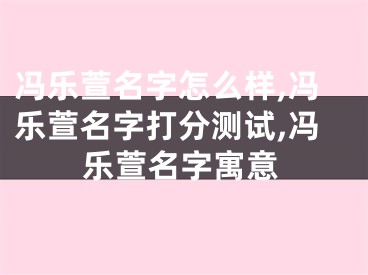 冯乐萱名字怎么样,冯乐萱名字打分测试,冯乐萱名字寓意