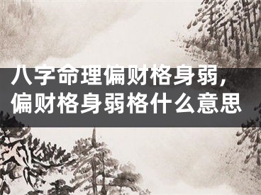 八字命理偏财格身弱,偏财格身弱格什么意思