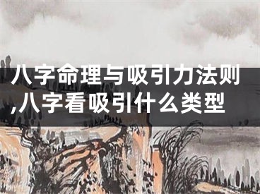 八字命理与吸引力法则,八字看吸引什么类型