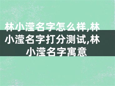 林小滢名字怎么样,林小滢名字打分测试,林小滢名字寓意