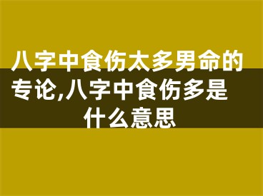 八字中食伤太多男命的专论,八字中食伤多是什么意思