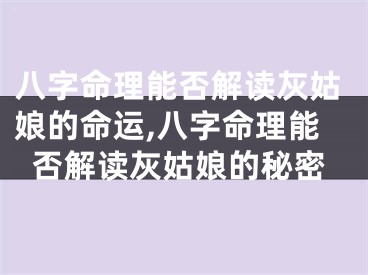 八字命理能否解读灰姑娘的命运,八字命理能否解读灰姑娘的秘密