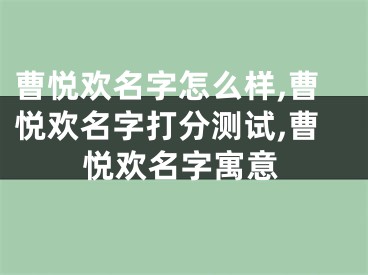 曹悦欢名字怎么样,曹悦欢名字打分测试,曹悦欢名字寓意