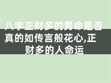 八字正财多的男命是否真的如传言般花心,正财多的人命运
