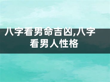 八字看男命吉凶,八字看男人性格