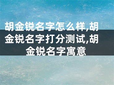 胡金锐名字怎么样,胡金锐名字打分测试,胡金锐名字寓意