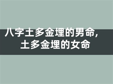 八字土多金埋的男命,土多金埋的女命