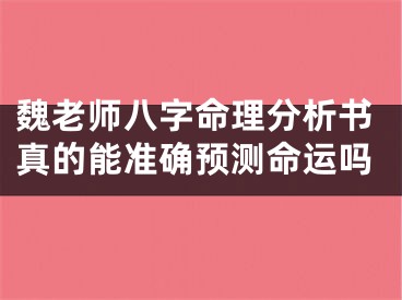 魏老师八字命理分析书真的能准确预测命运吗
