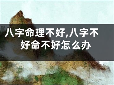八字命理不好,八字不好命不好怎么办