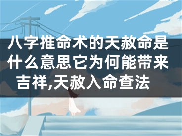 八字推命术的天赦命是什么意思它为何能带来吉祥,天赦入命查法