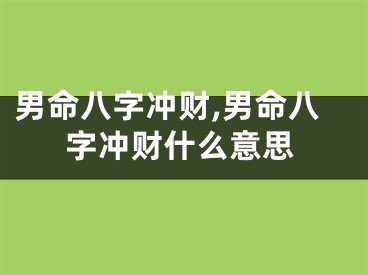 男命八字冲财,男命八字冲财什么意思