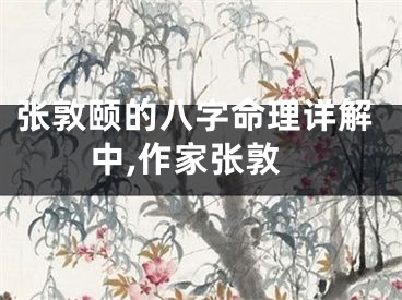 张敦颐的八字命理详解中,作家张敦