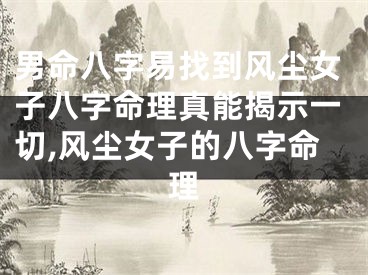 男命八字易找到风尘女子八字命理真能揭示一切,风尘女子的八字命理