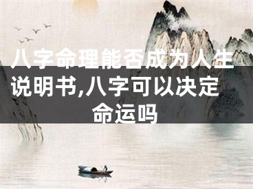 八字命理能否成为人生说明书,八字可以决定命运吗