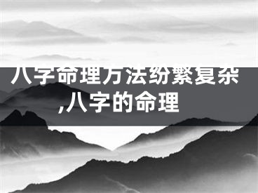 八字命理方法纷繁复杂,八字的命理