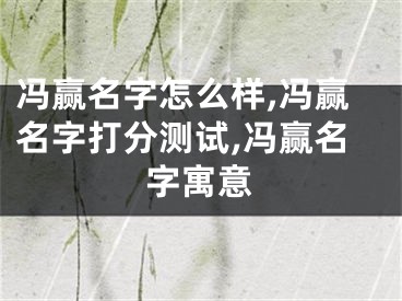 冯赢名字怎么样,冯赢名字打分测试,冯赢名字寓意
