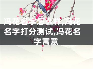 冯花名字怎么样,冯花名字打分测试,冯花名字寓意