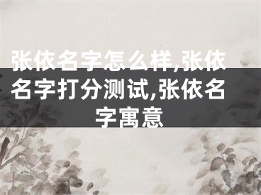 张依名字怎么样,张依名字打分测试,张依名字寓意